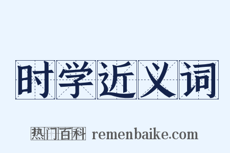 时学近义词是什么意思的图片